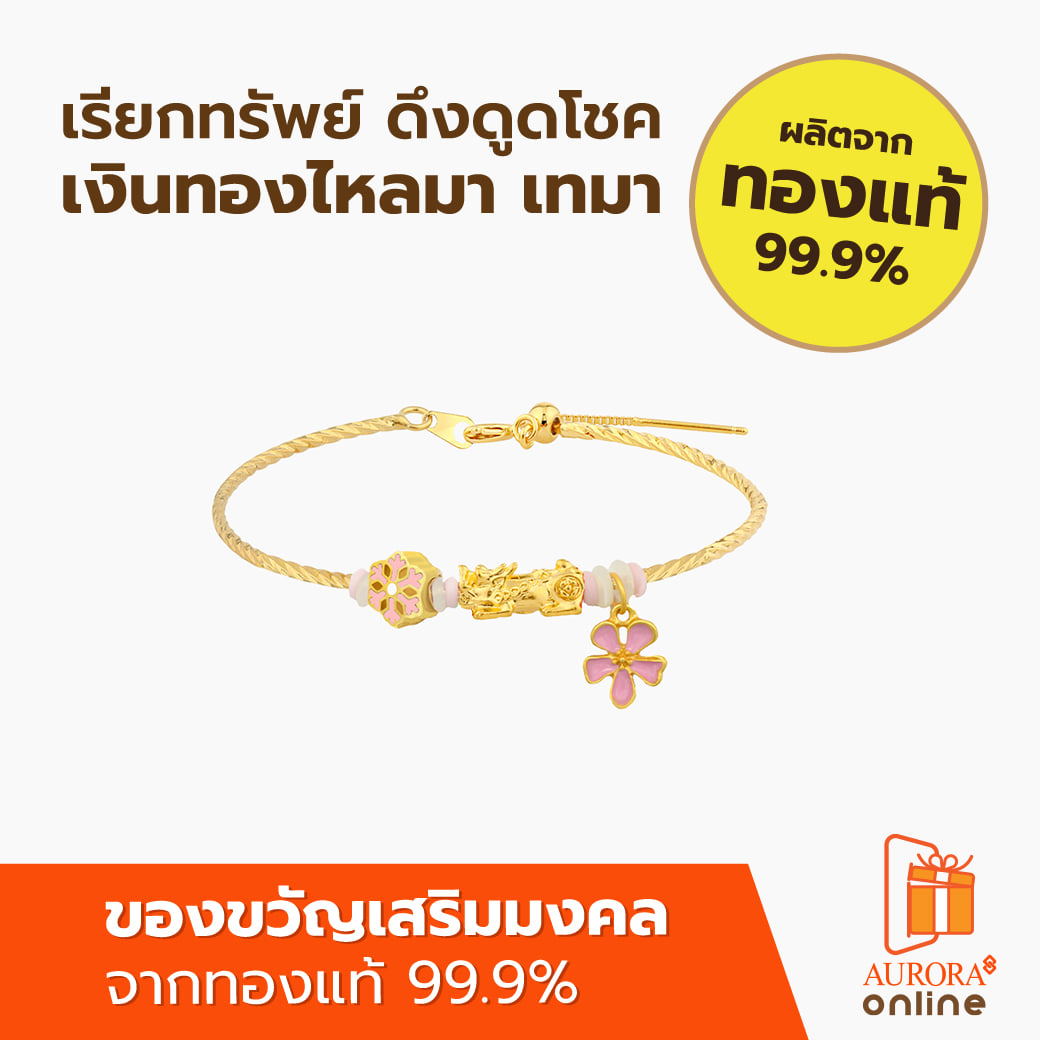กำไลปี่เซียะ AURORA DESIGN ดอกไม้ชมพู_2